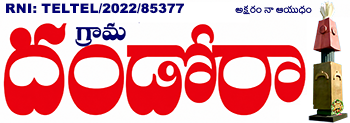 గ్రామ దండోరా