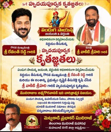 పండుగ సాయన్న జయంతి, వర్ధంతికి అధికారిక గుర్తింపుసీఎం రేవంత్ రెడ్డి, మంత్రి వాకిటి శ్రీహరి, ముదిరాజ్ కార్పొరేషన్ చైర్మన్ బొర్రా జ్ఞానేశ్వర్‌కు మెట్టుకాడి ప్రభాకర్ ముదిరాజ్ కృతజ్ఞతలుమహబూబ్‌నగర్: