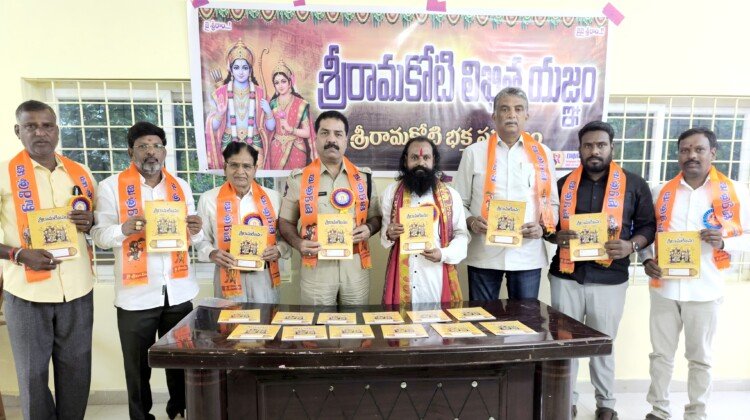 రామకోటి రామరాజు ఆధ్యాత్మిక సేవలు అమోఘం**● శ్రావణంలో 10కోట్ల శ్రీరామ లిఖిత యజ్ఞానికి శ్రీకారం**