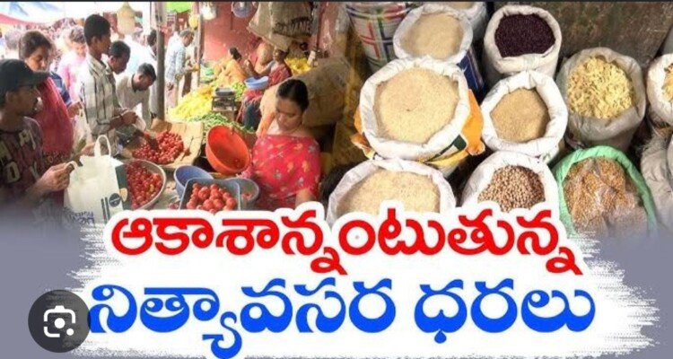 ఏమి కొనేటట్టు లేదు..! ఏమి తినేటట్టు లేదు..!!*  *ఆకాశాన్నంటుతున్న  నిత్యవసర సరుకుల ధరలు..!*